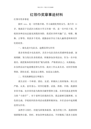 红领巾奖章事迹材料