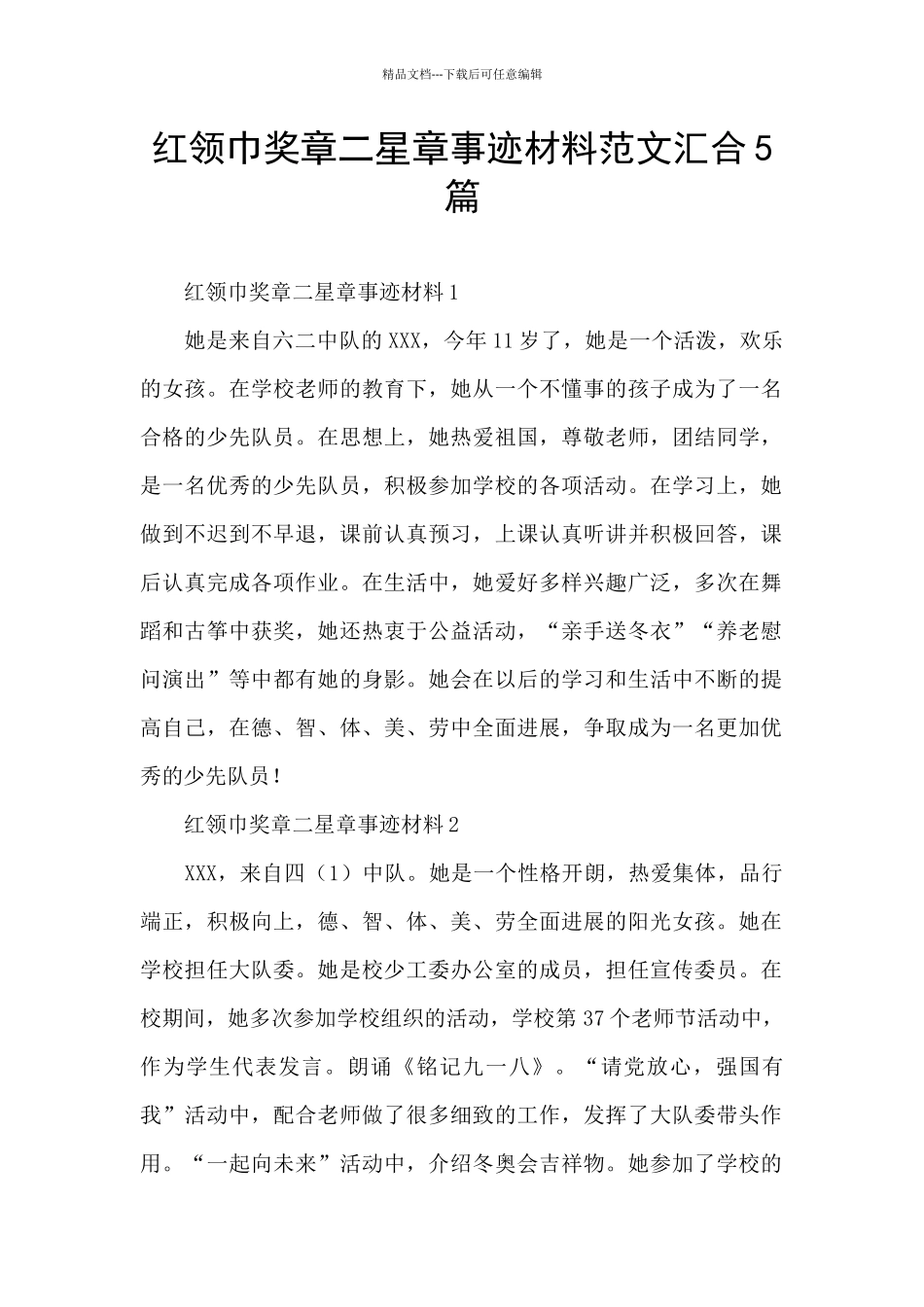 红领巾奖章二星章事迹材料范文汇集5篇_第1页