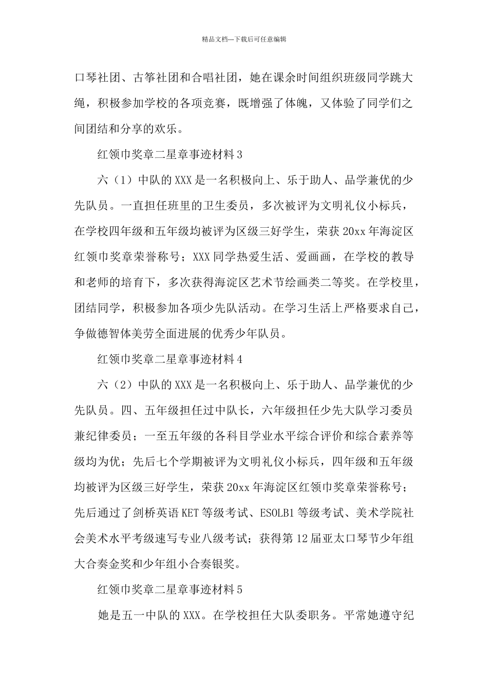 红领巾奖章二星章事迹材料范文汇集5篇_第2页