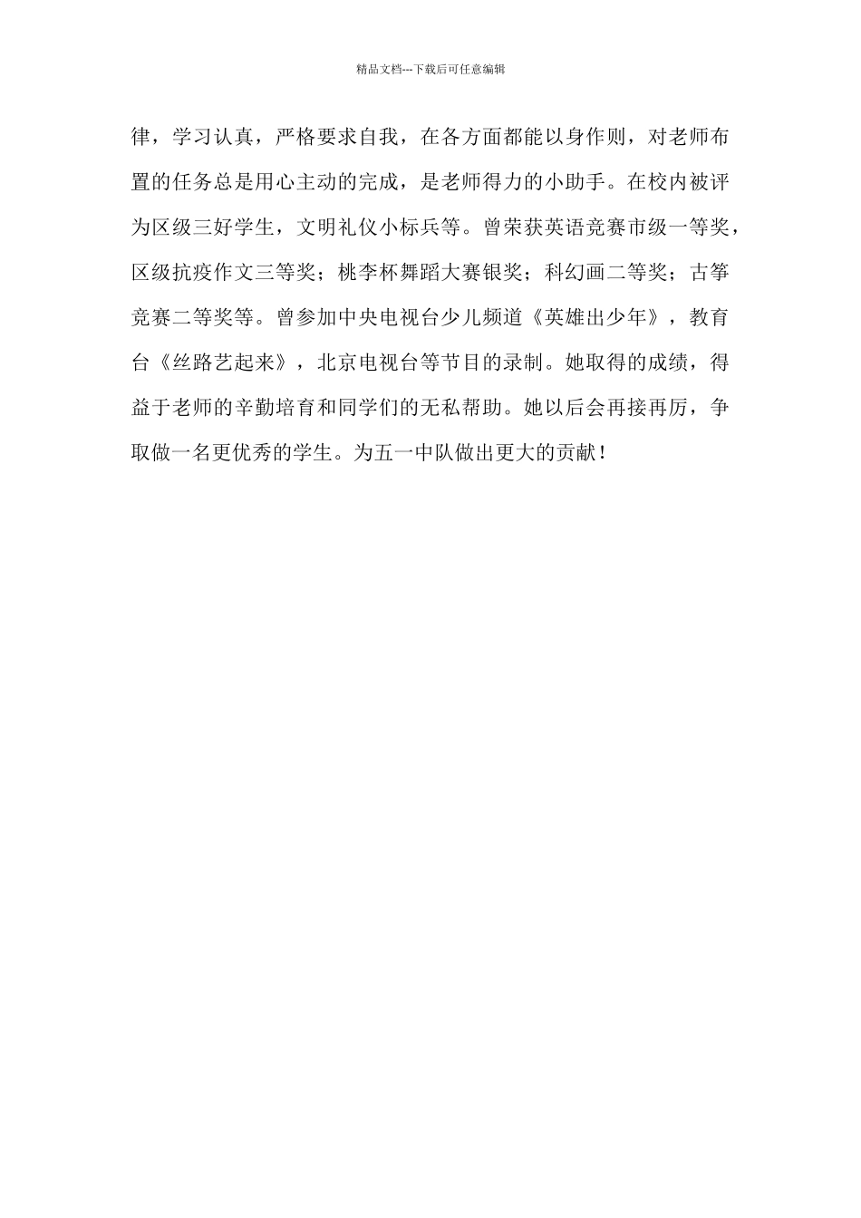 红领巾奖章二星章事迹材料范文汇集5篇_第3页