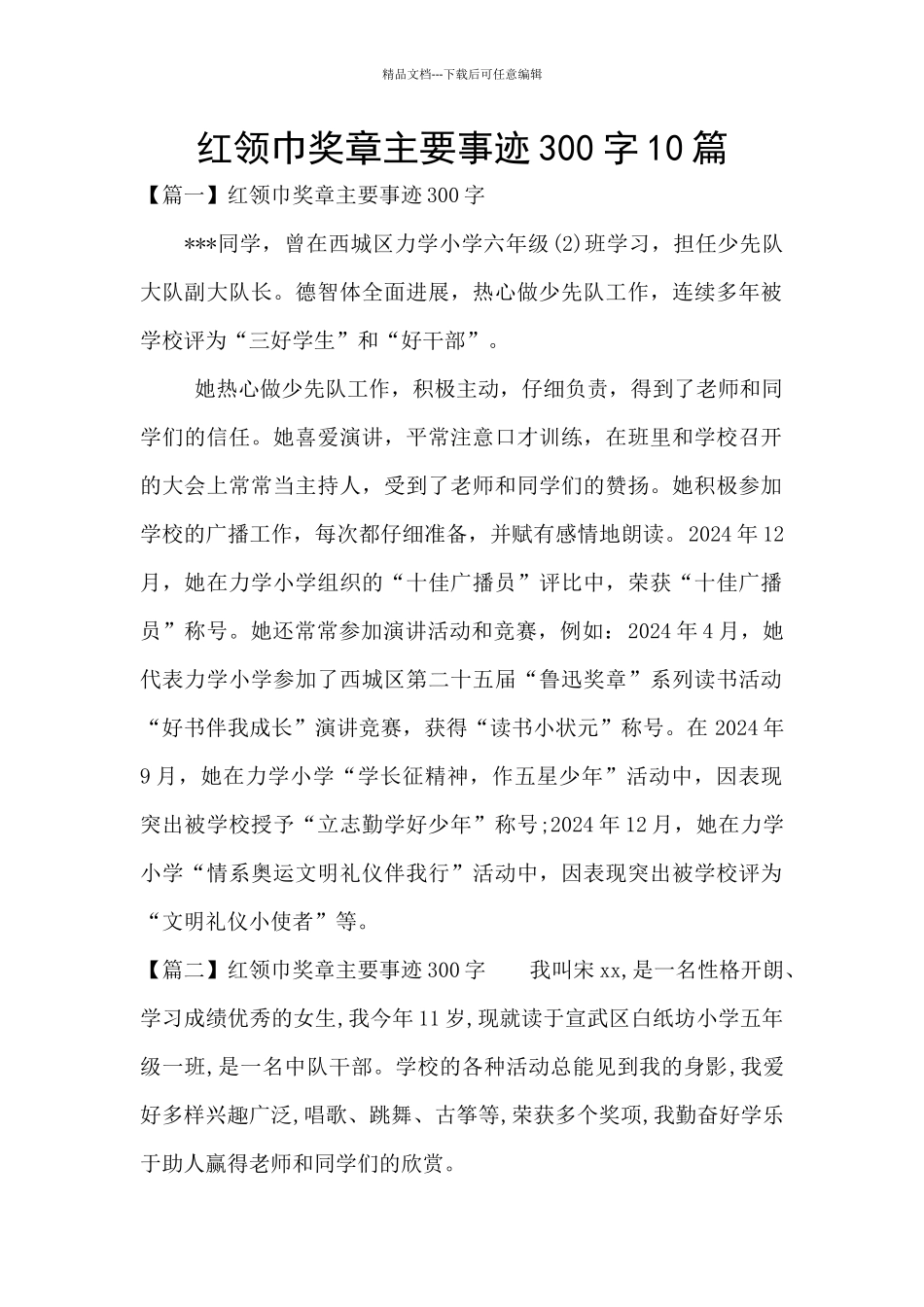 红领巾奖章主要事迹300字10篇_第1页
