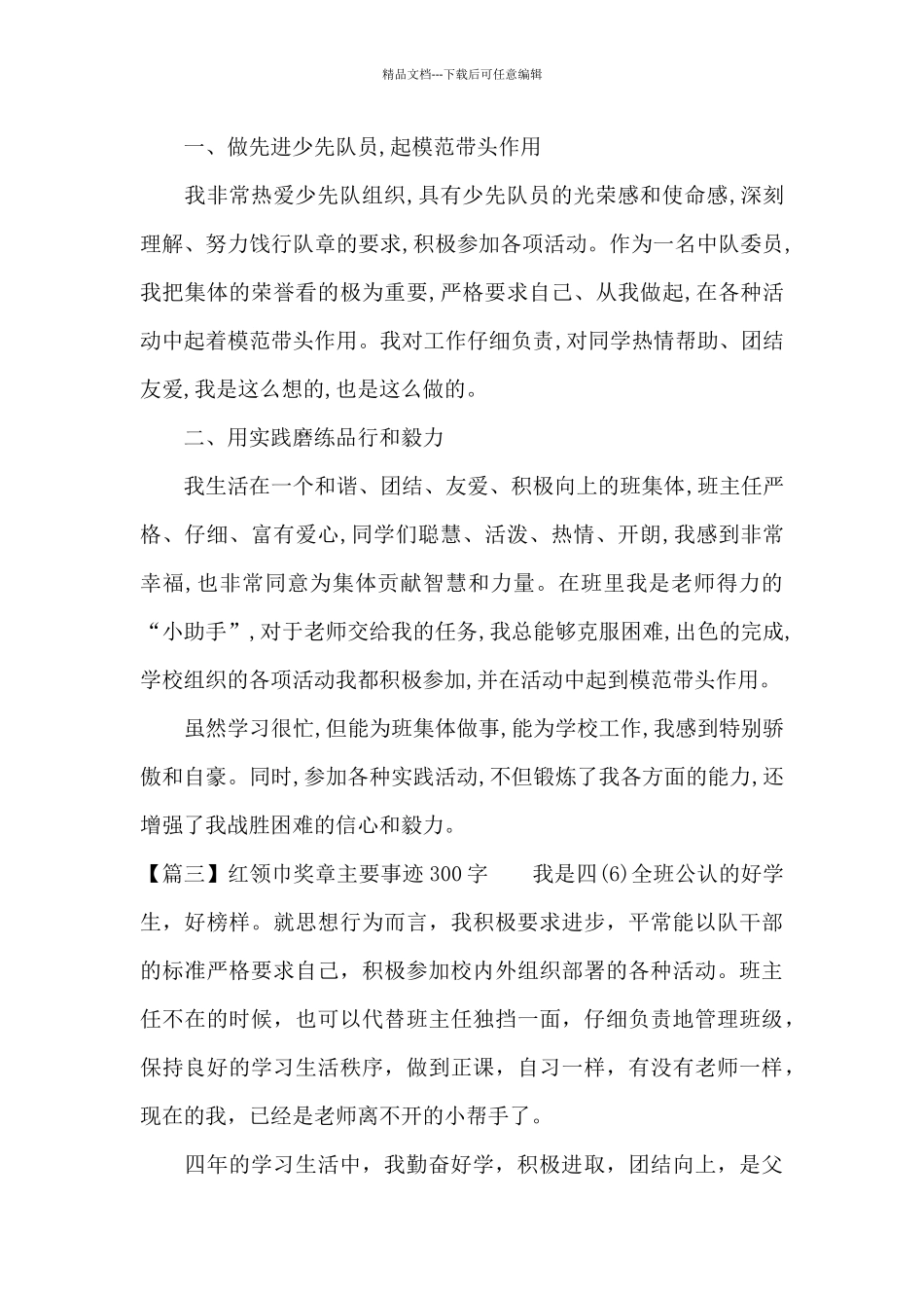 红领巾奖章主要事迹300字10篇_第2页