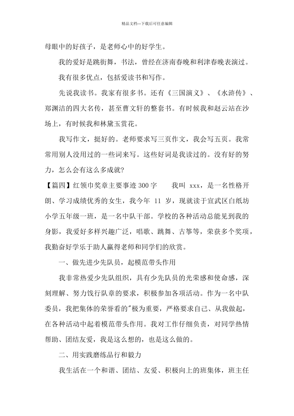 红领巾奖章主要事迹300字10篇_第3页