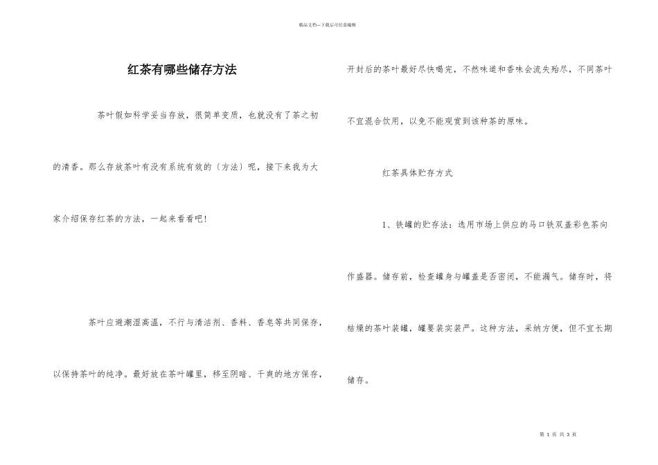 红茶有哪些储存方法_第1页