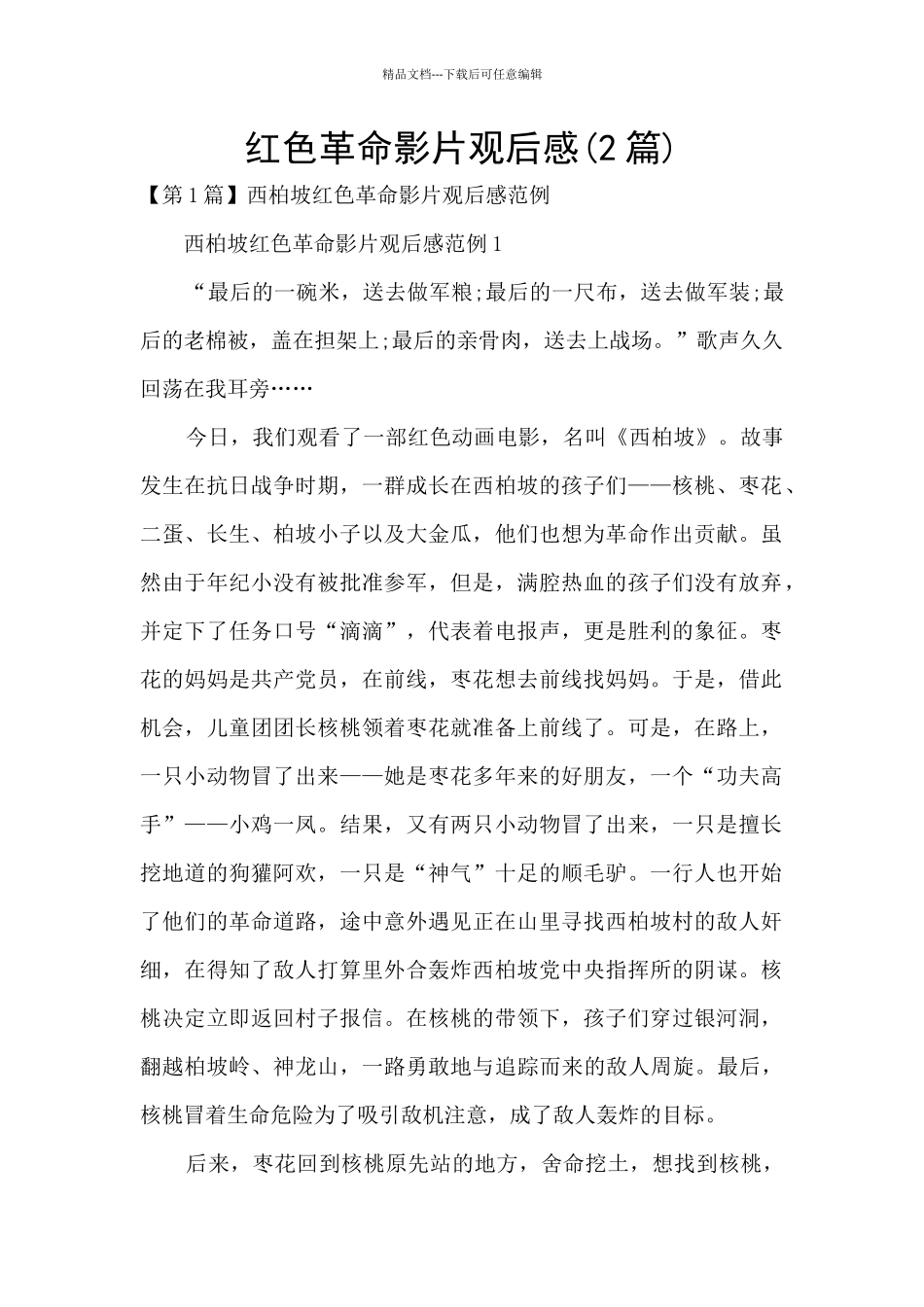 红色革命影片观后感_第1页