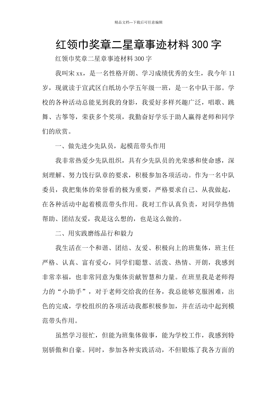 红领巾奖章二星章事迹材料300字_第1页