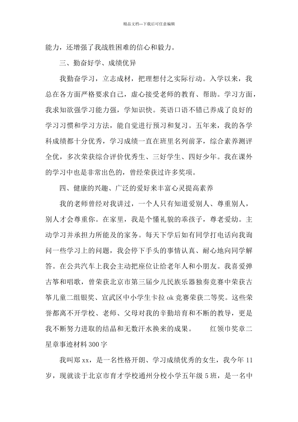 红领巾奖章二星章事迹材料300字_第2页