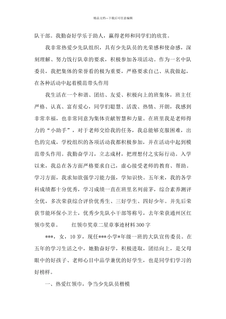 红领巾奖章二星章事迹材料300字_第3页