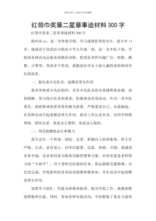 红领巾奖章二星章事迹材料300字