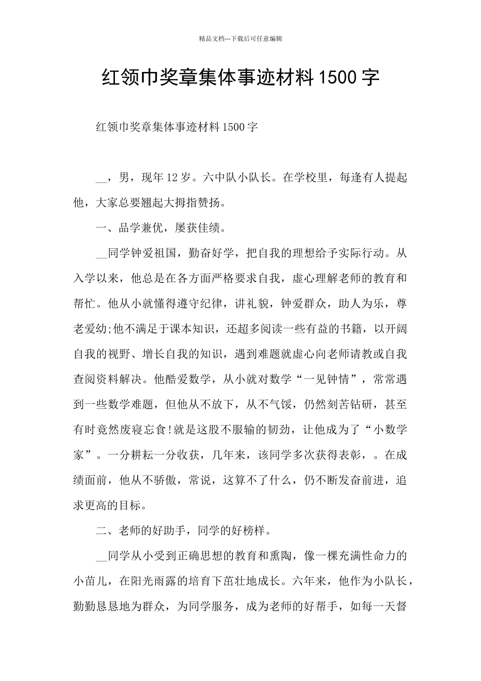 红领巾奖章集体事迹材料1500字_第1页