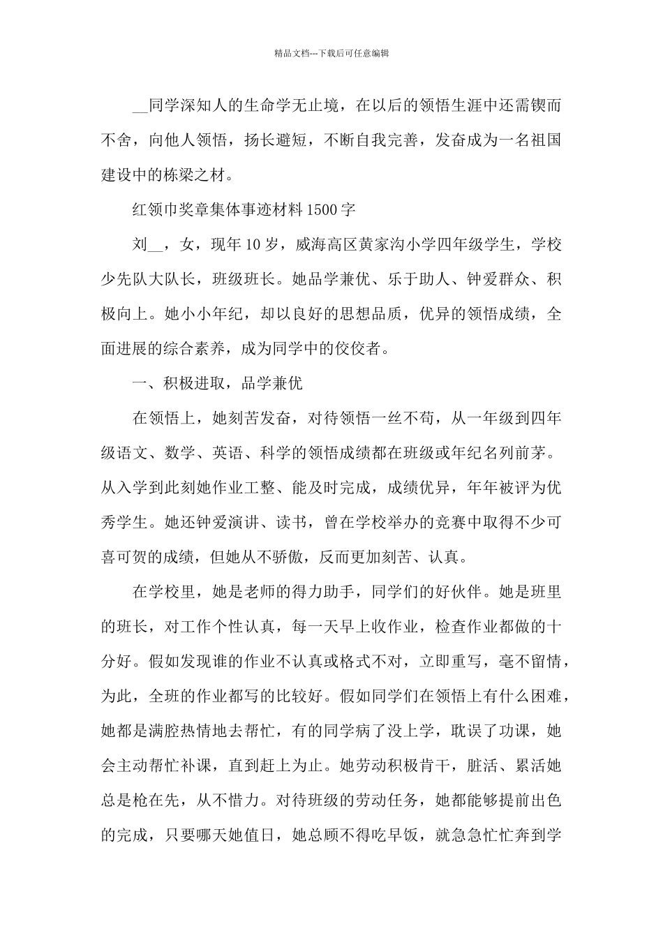 红领巾奖章集体事迹材料1500字_第3页