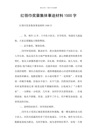 红领巾奖章集体事迹材料1500字