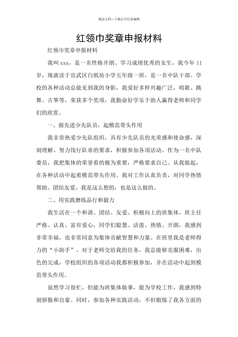 红领巾奖章申报材料_第1页