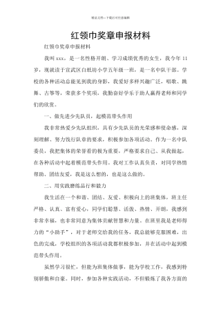 红领巾奖章申报材料