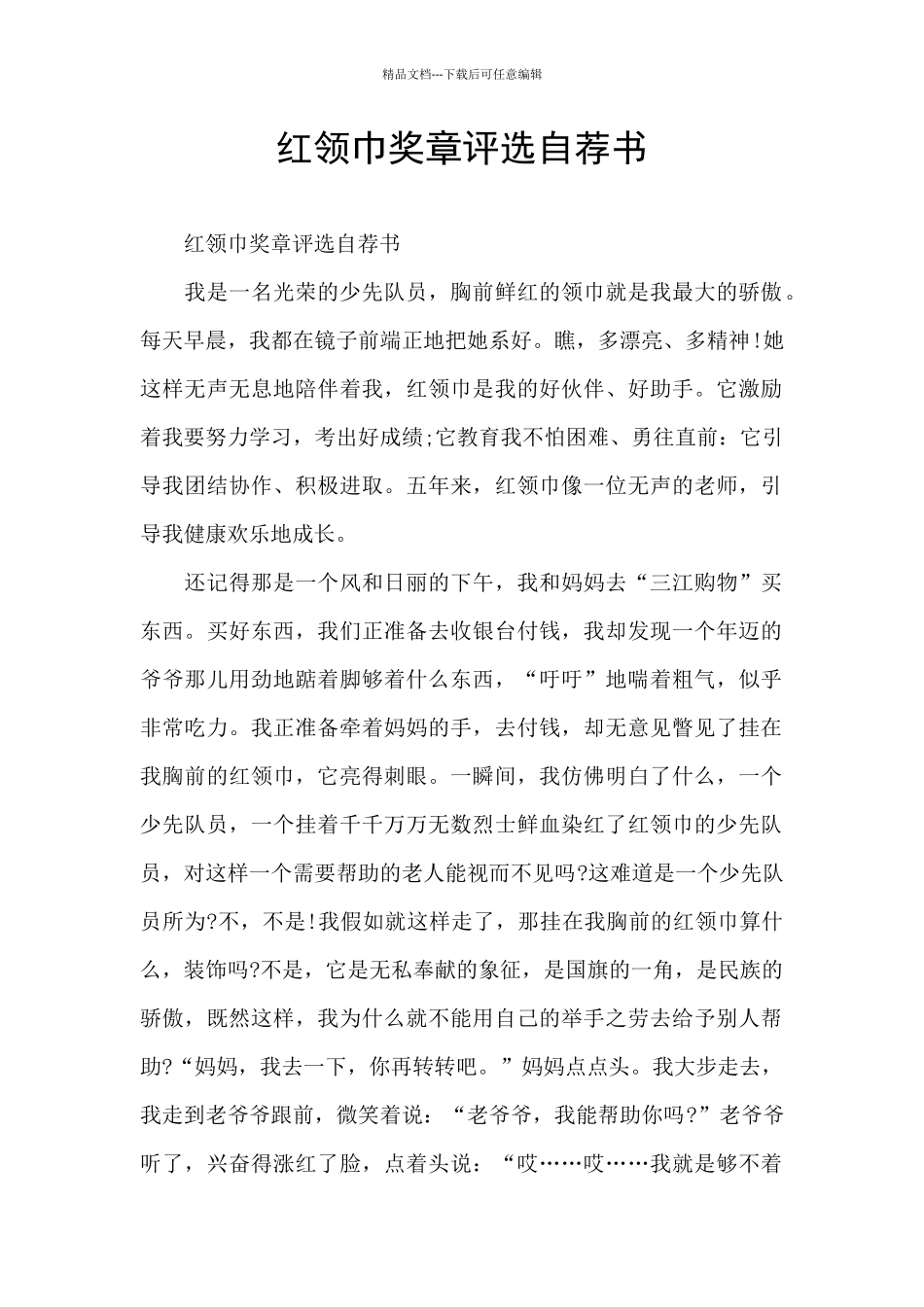 红领巾奖章评选自荐书_第1页