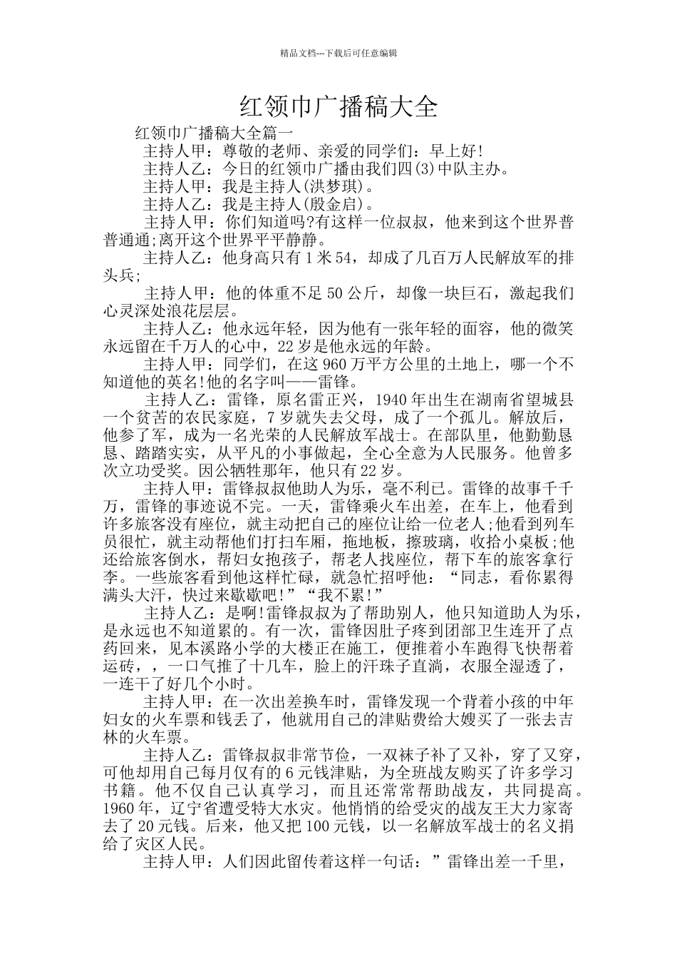 红领巾广播稿大全_第1页