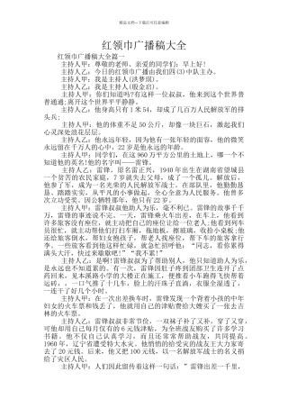 红领巾广播稿大全