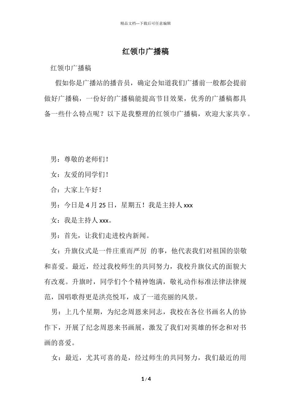 红领巾广播稿_第1页