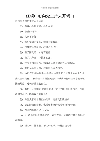 红领巾心向党主持人开场白