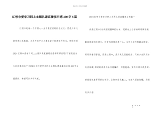 红领巾爱学习网上主题队课直播观后感400字6篇