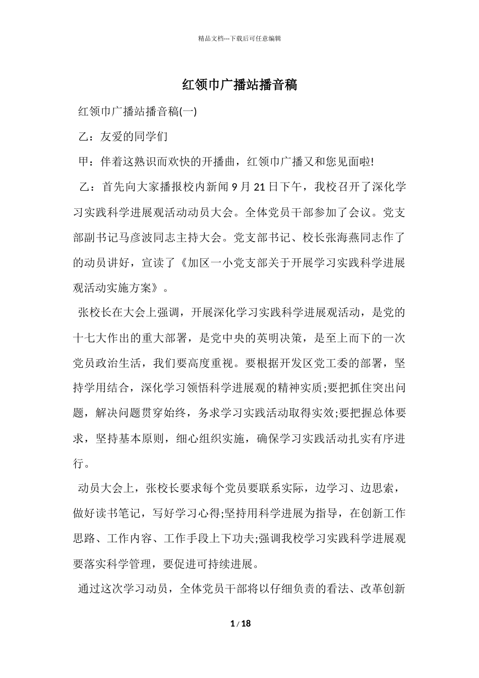 红领巾广播站播音稿_第1页