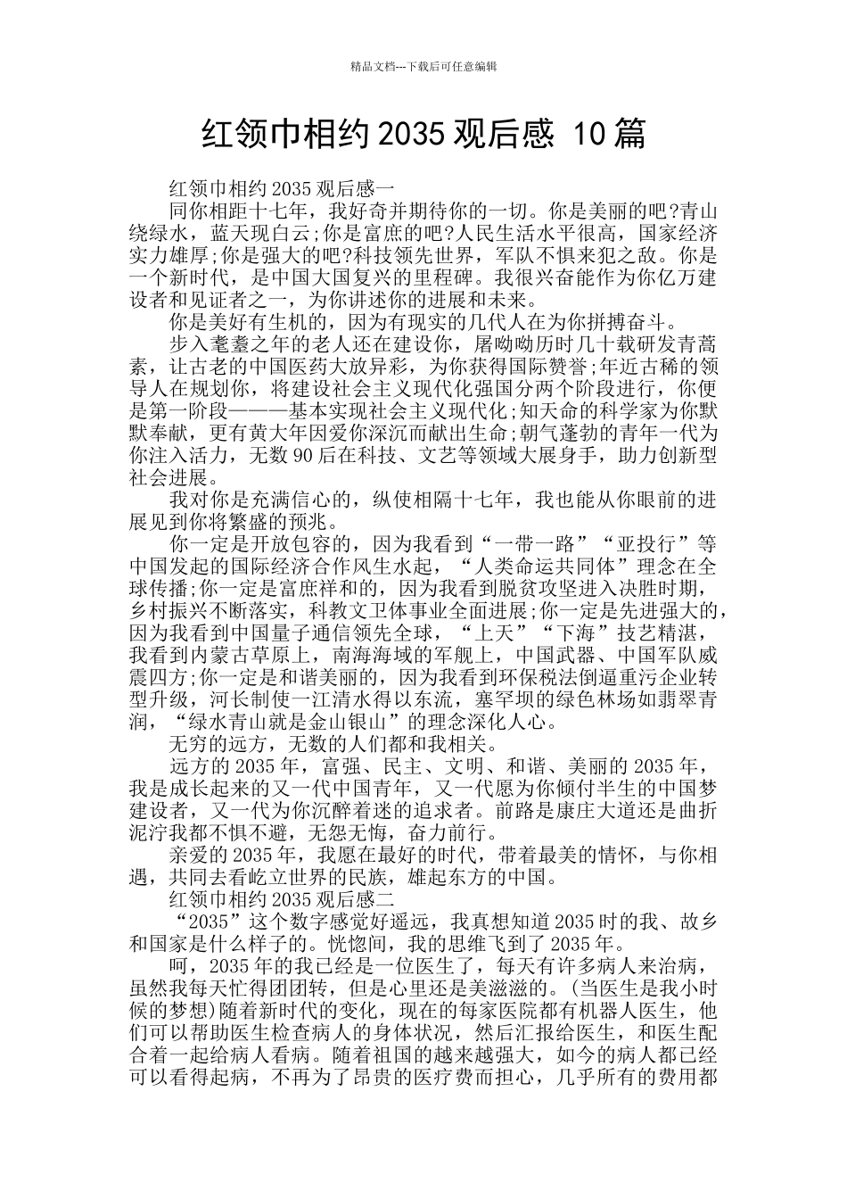 红领巾相约2035观后感_第1页