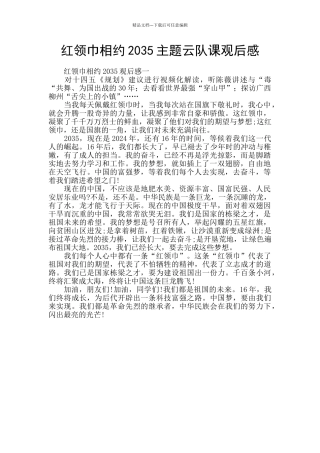 红领巾相约2035主题云队课观后感
