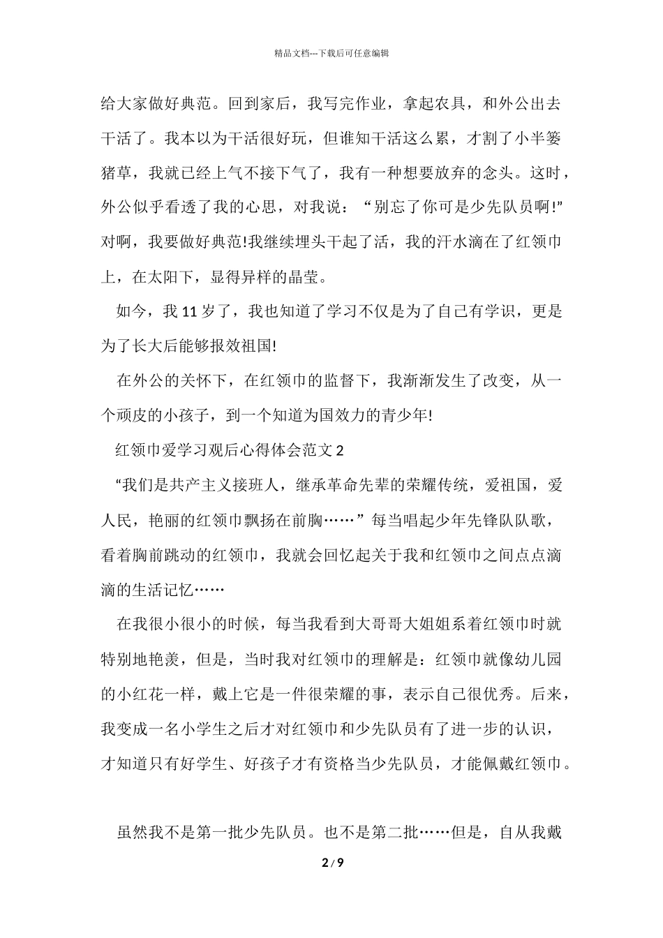 红领巾爱学习观后心得体会五篇_第2页