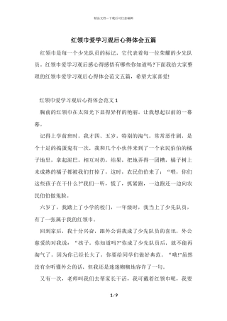 红领巾爱学习观后心得体会五篇