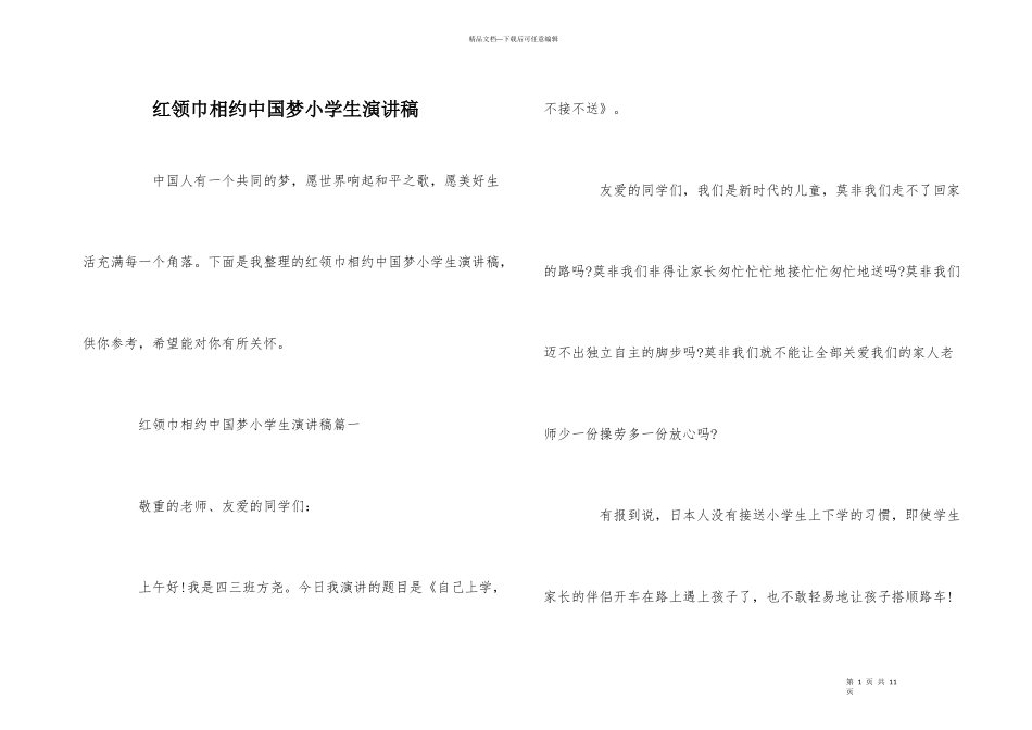 红领巾相约中国梦小学生演讲稿_第1页