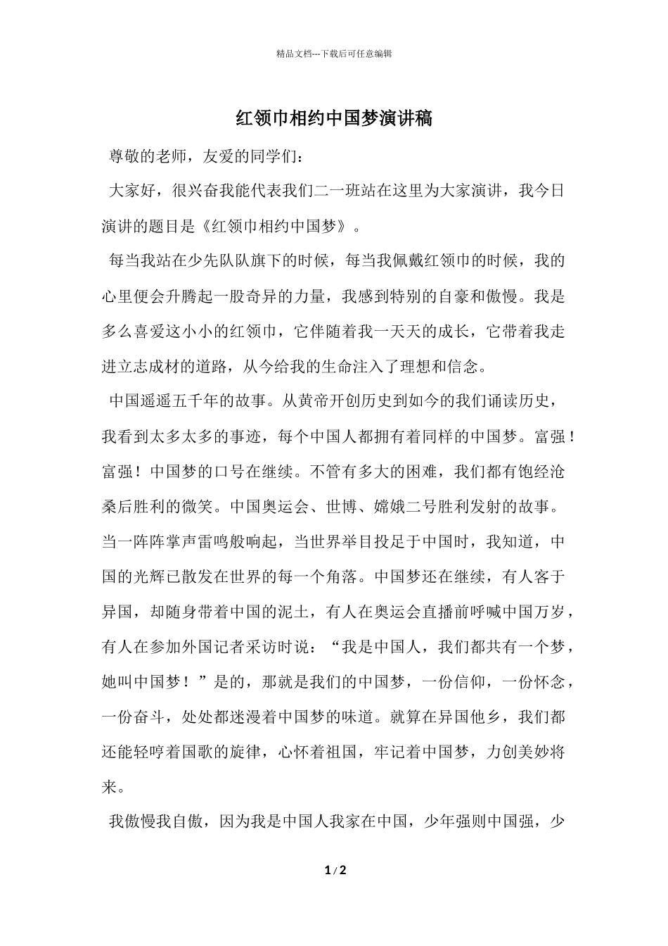 红领巾相约中国梦演讲稿_第1页