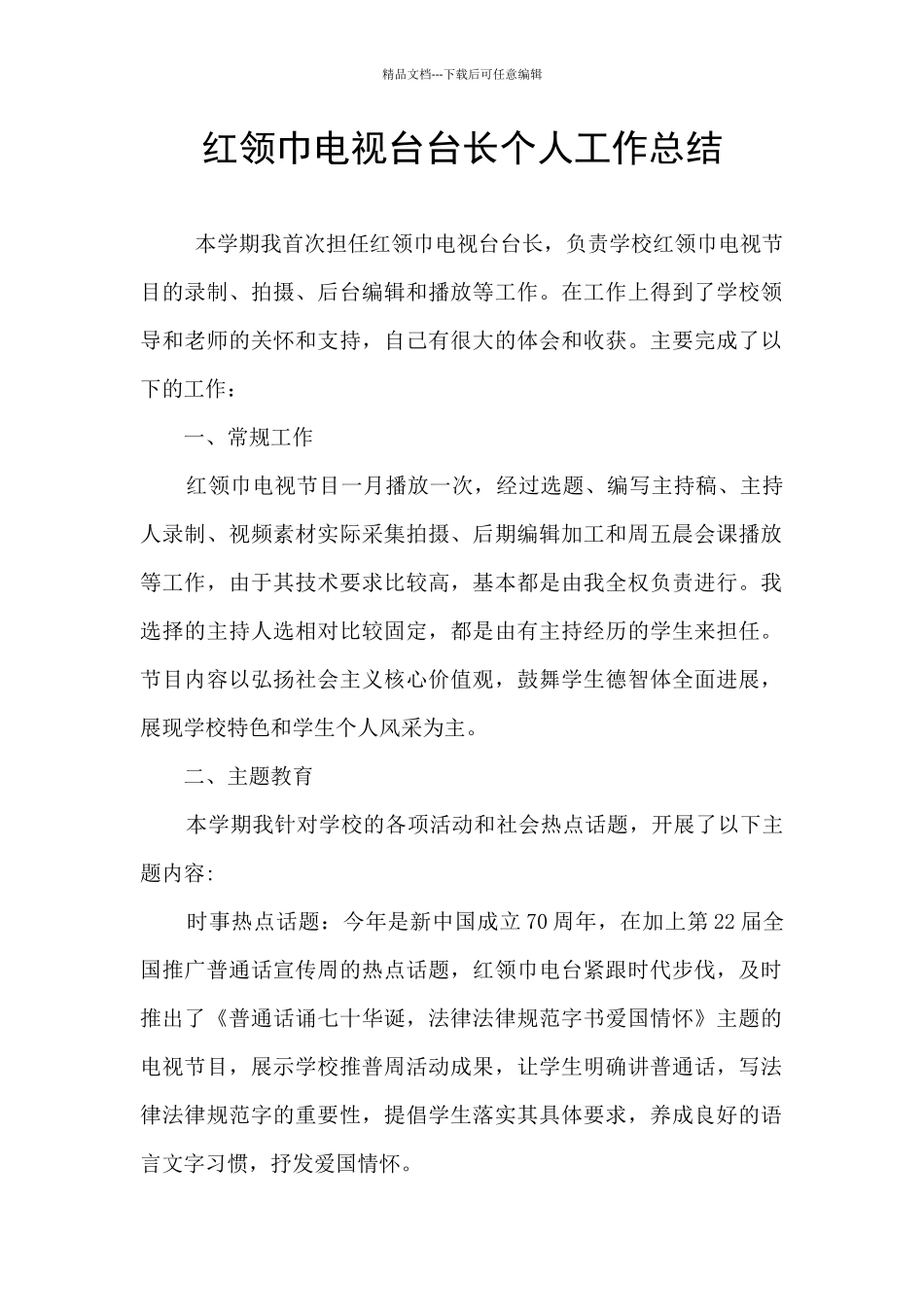 红领巾电视台台长个人工作总结_第1页