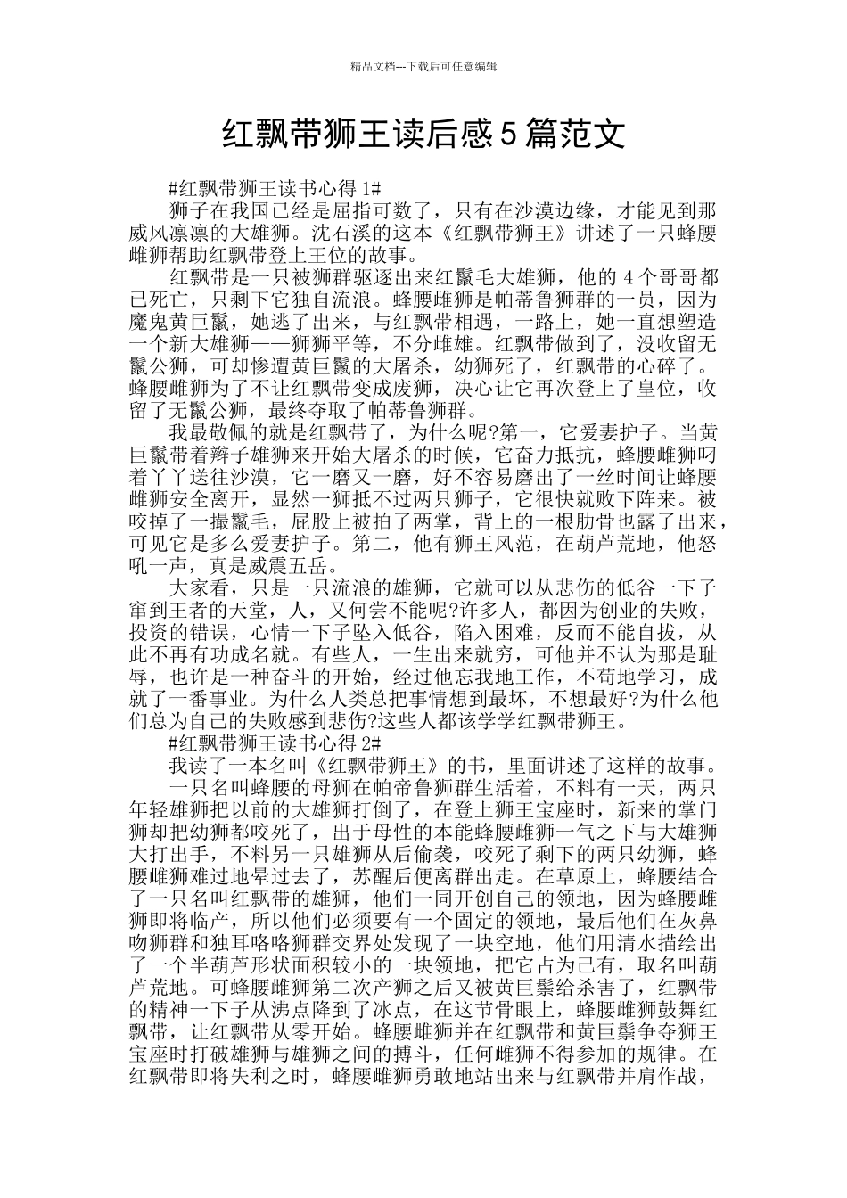 红飘带狮王读后感5篇范文_第1页