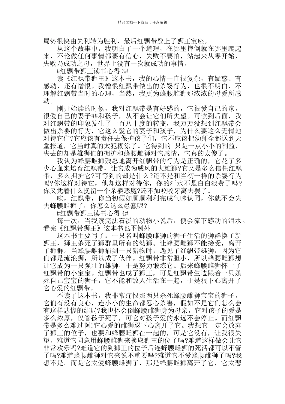 红飘带狮王读后感5篇范文_第2页