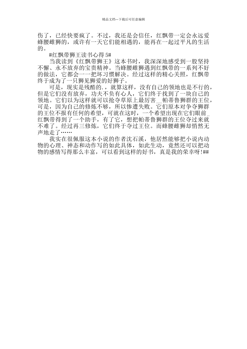 红飘带狮王读后感5篇范文_第3页