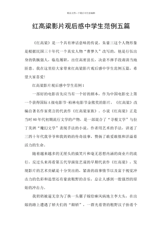 红高粱影片观后感中学生范例五篇