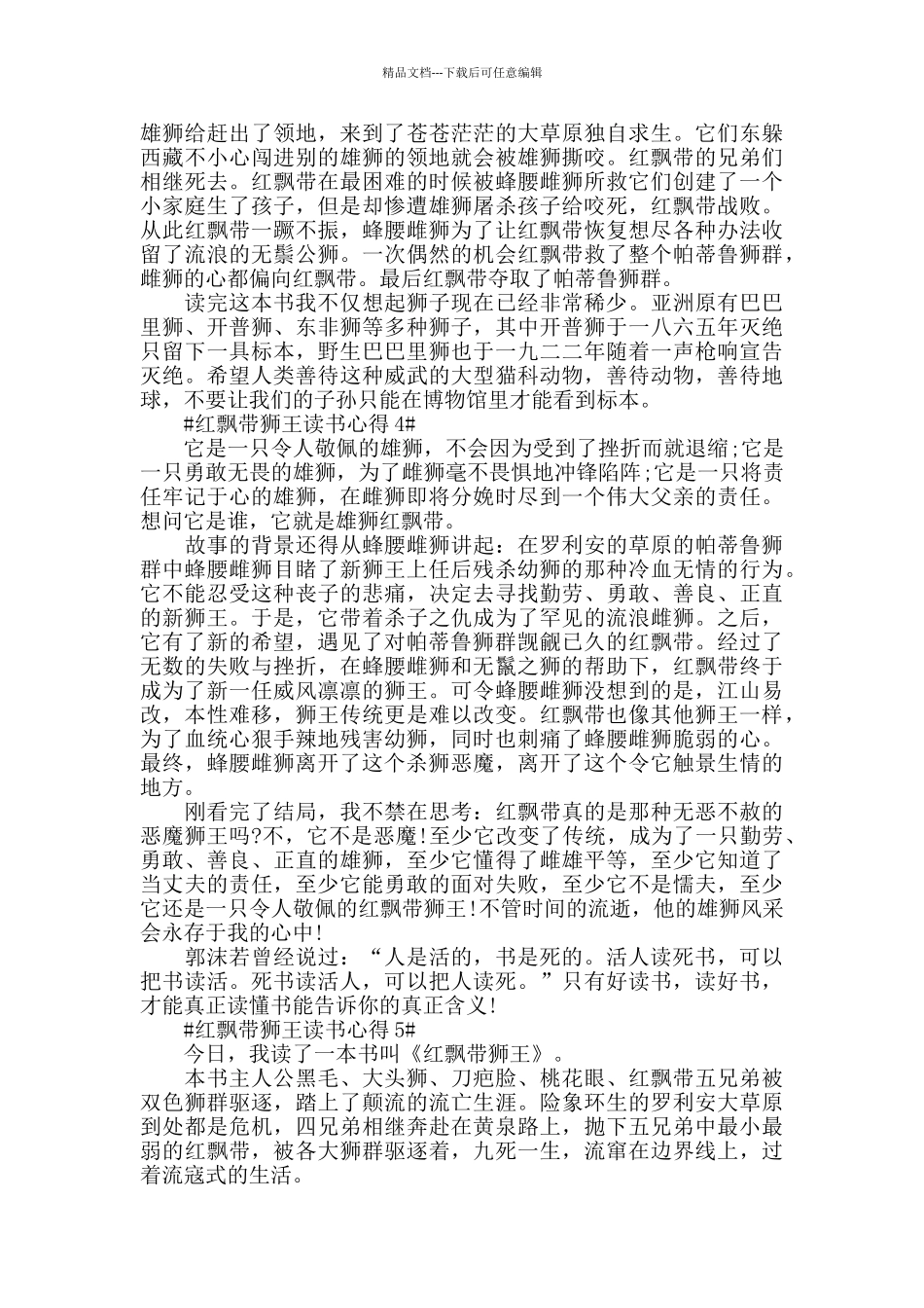 红飘带狮王读后感心得5篇_第2页