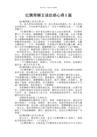 红飘带狮王读后感心得5篇