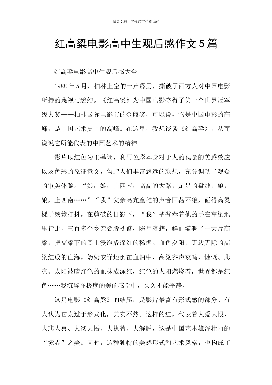红高粱电影高中生观后感作文5篇_第1页