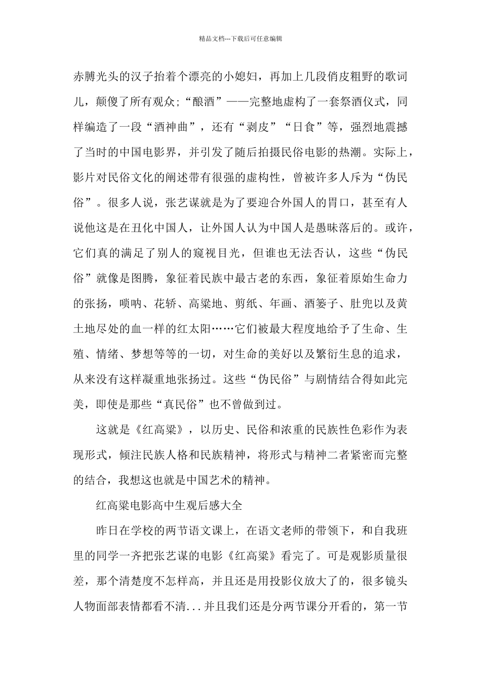 红高粱电影高中生观后感作文5篇_第3页