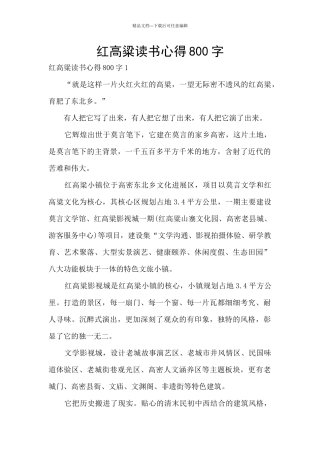 红高粱读书心得800字