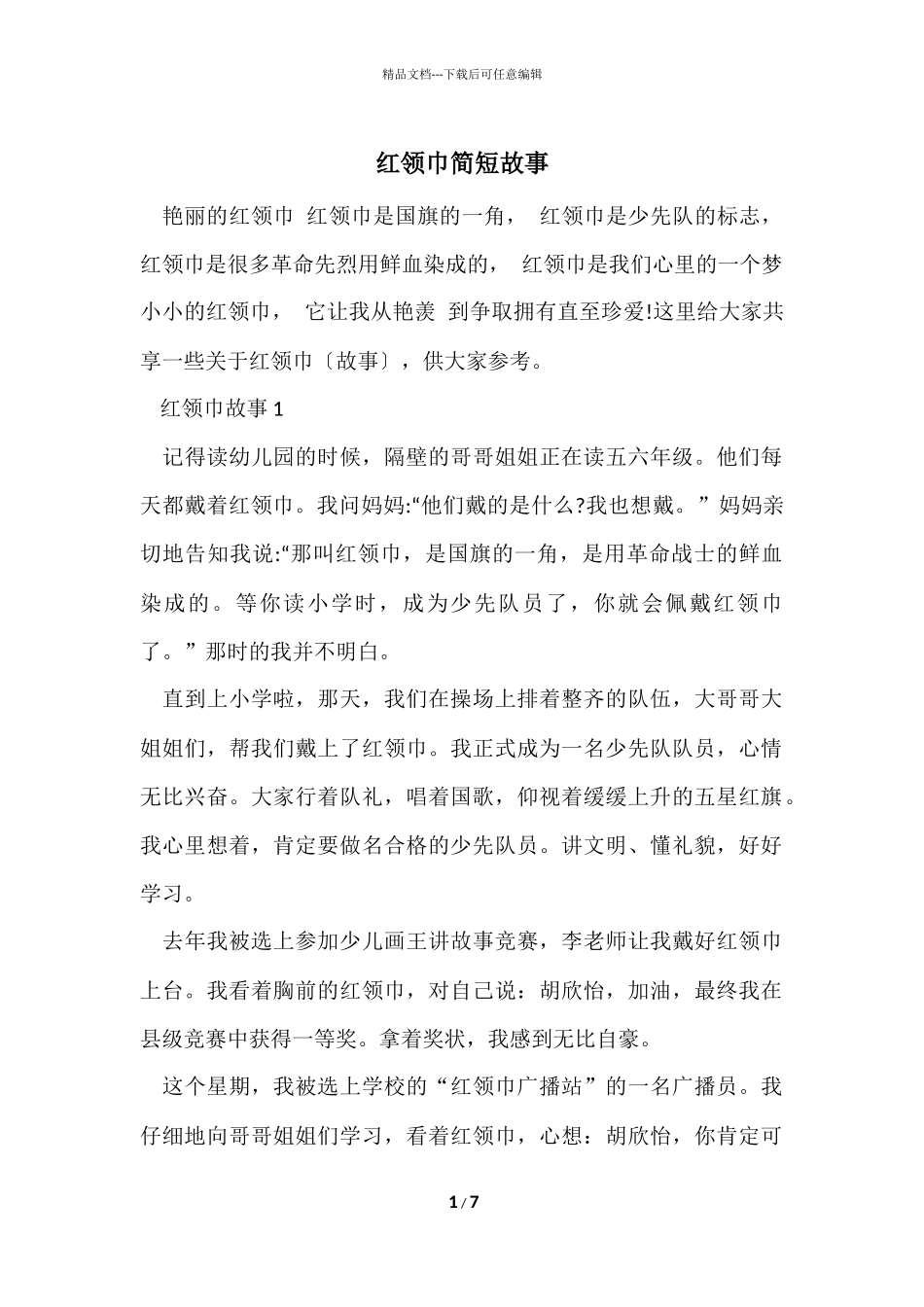 红领巾简短故事_第1页