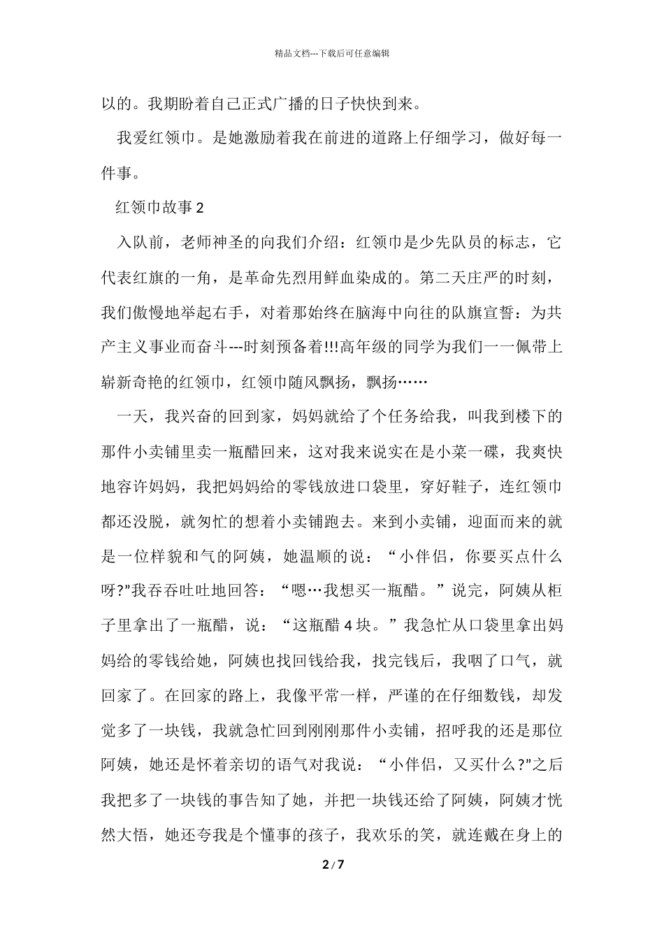 红领巾简短故事_第2页