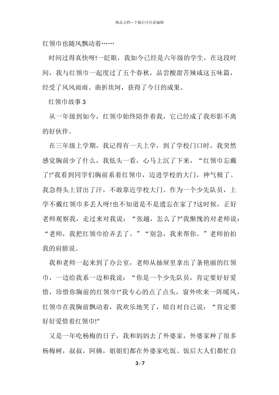 红领巾简短故事_第3页