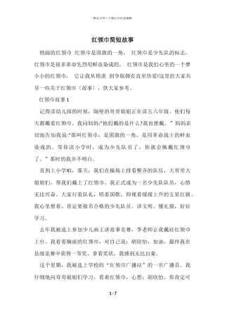 红领巾简短故事