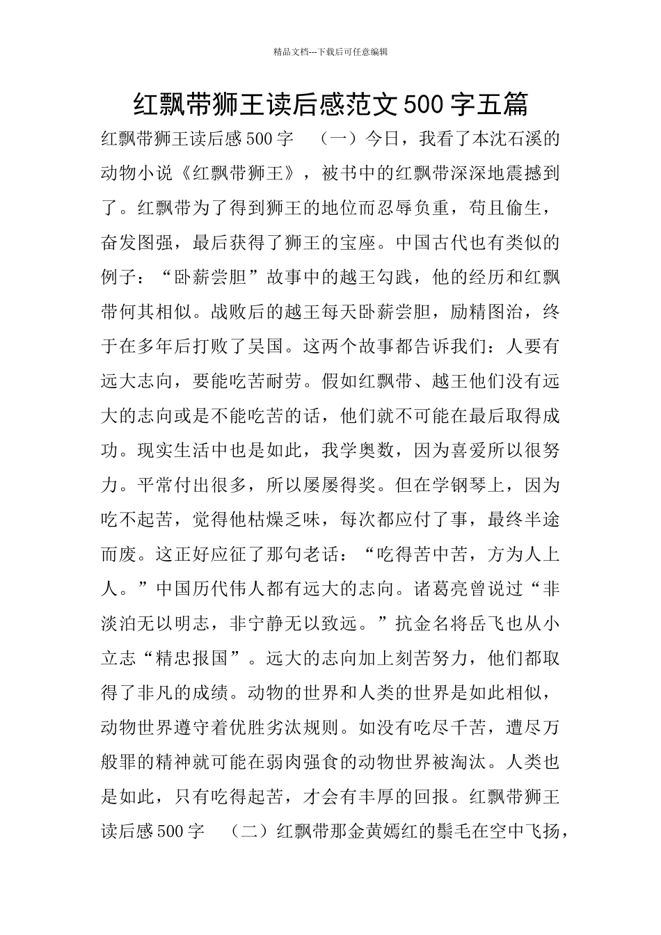 红飘带狮王读后感范文500字五篇_第1页