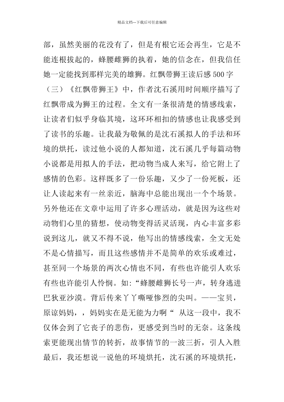 红飘带狮王读后感范文500字五篇_第3页