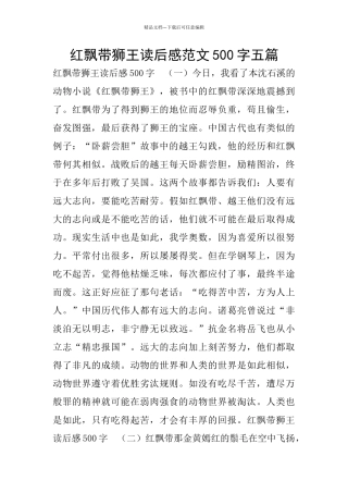红飘带狮王读后感范文500字五篇