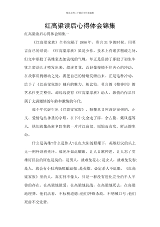 红高粱读后心得体会锦集