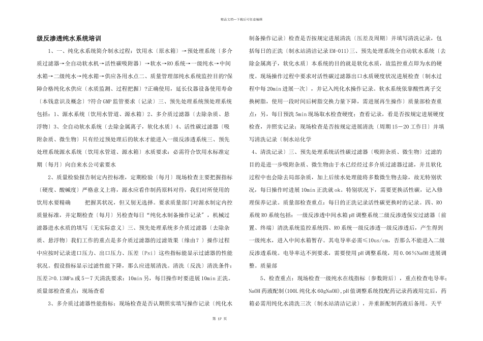 级反渗透纯水系统培训_第1页